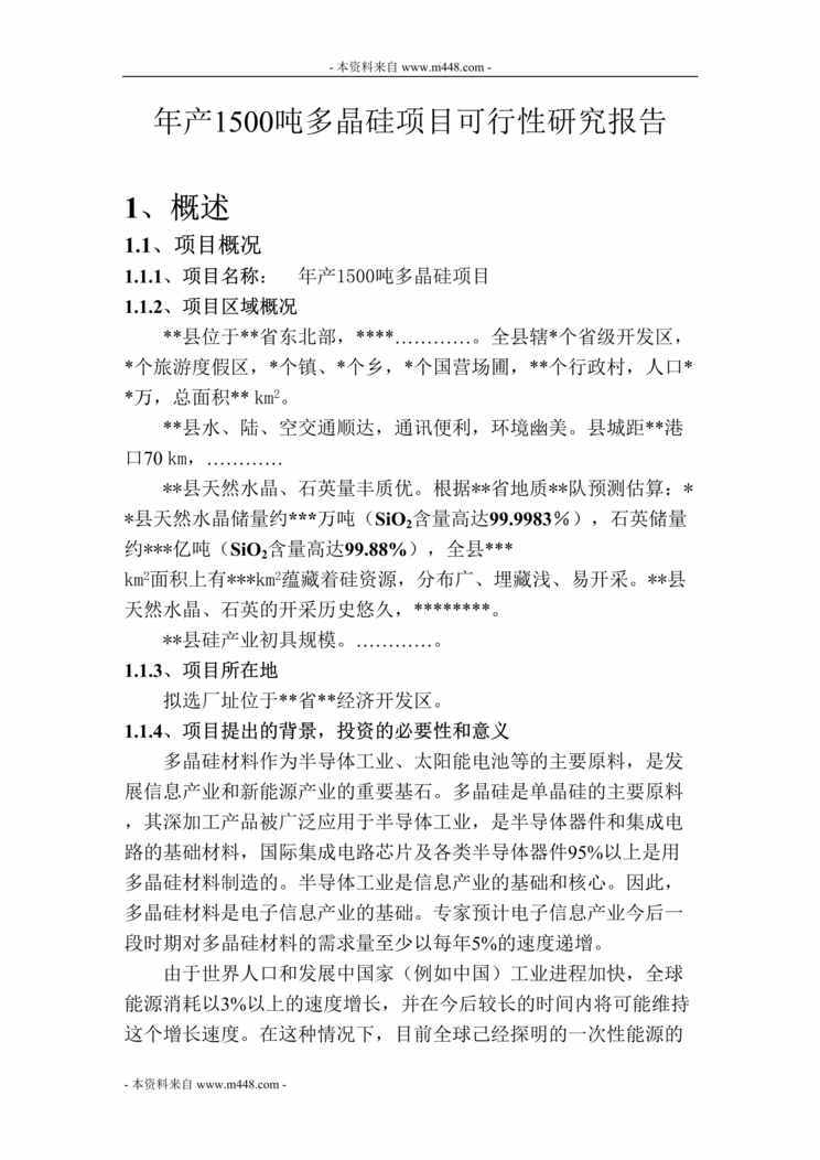 “年产1500吨多晶硅项目可研报告(代商业计划书)(39页).rar”第1页图片