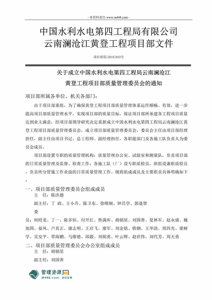 “水电工程局澜沧江黄登工程项目部质量管理及奖罚制度汇编(49页).rar”第1页图片