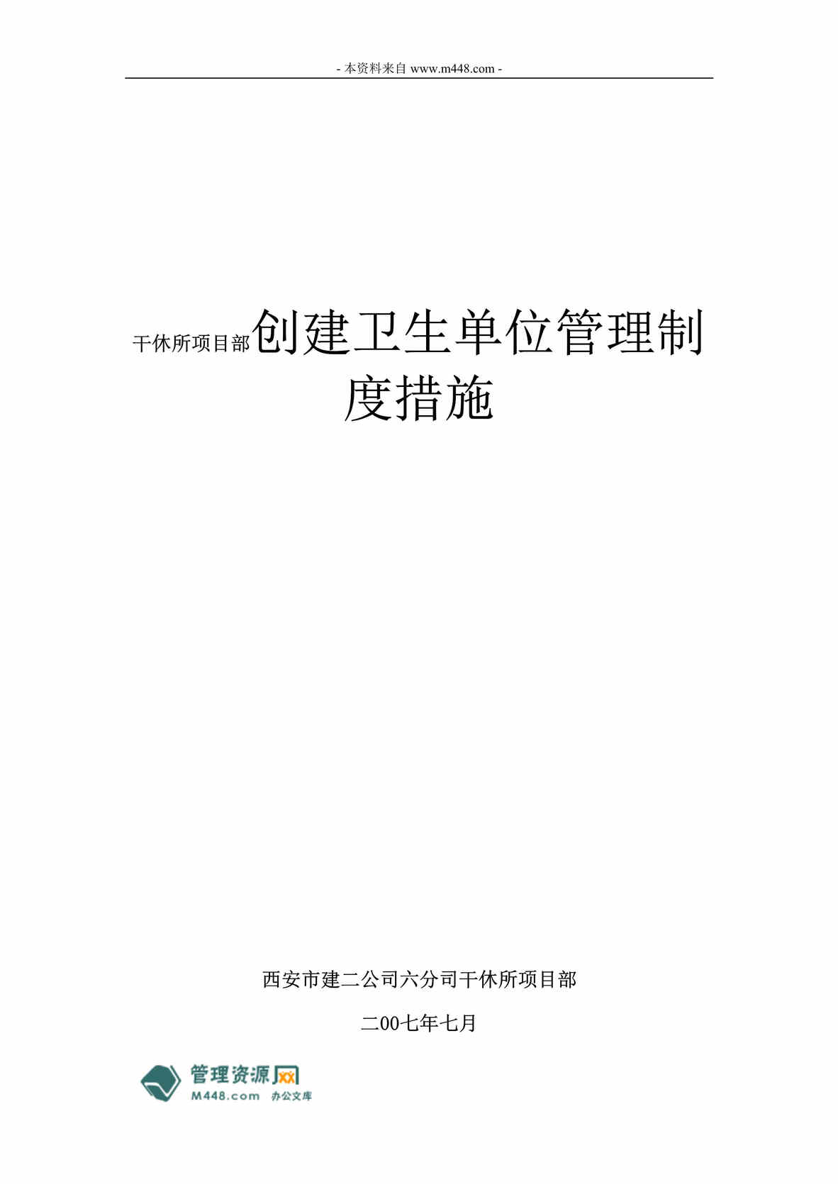 “某干休所项目部创建卫生单位管理制度(35页).rar”第1页图片