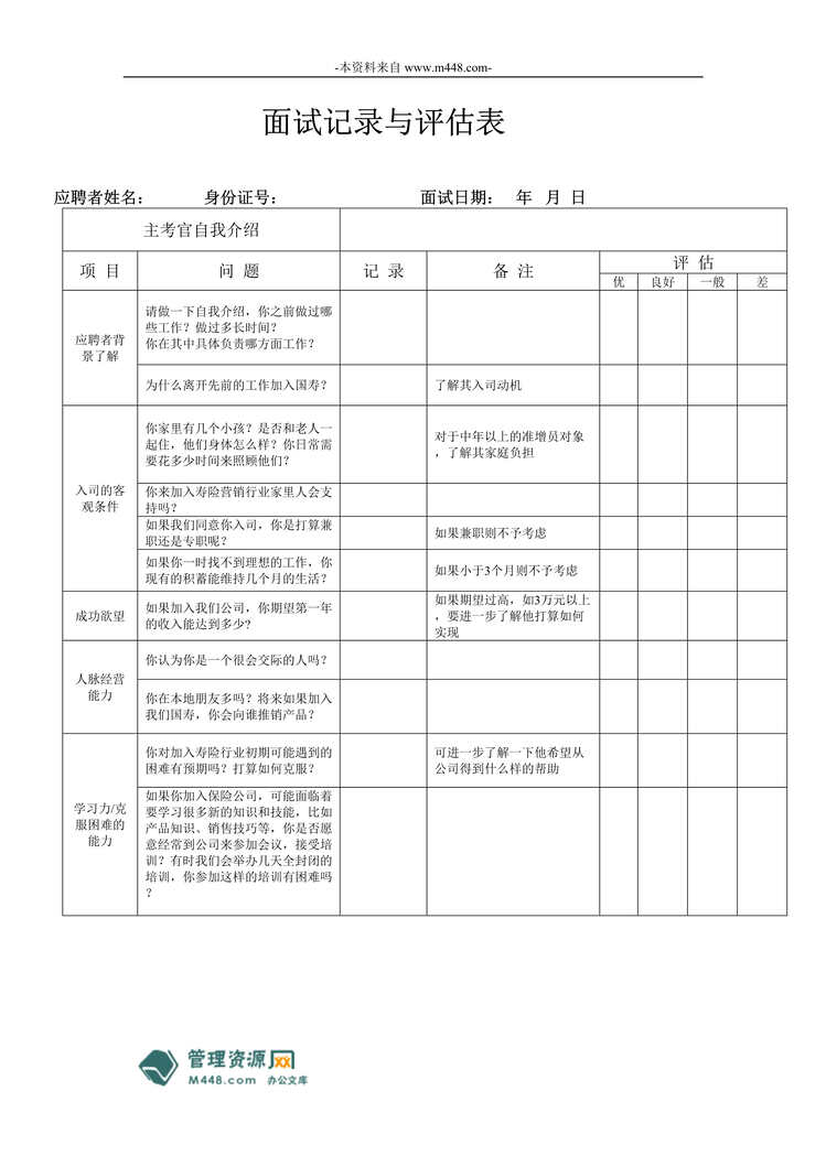 “保险公司面试记录与评估表县域农村版(doc).rar”第1页图片