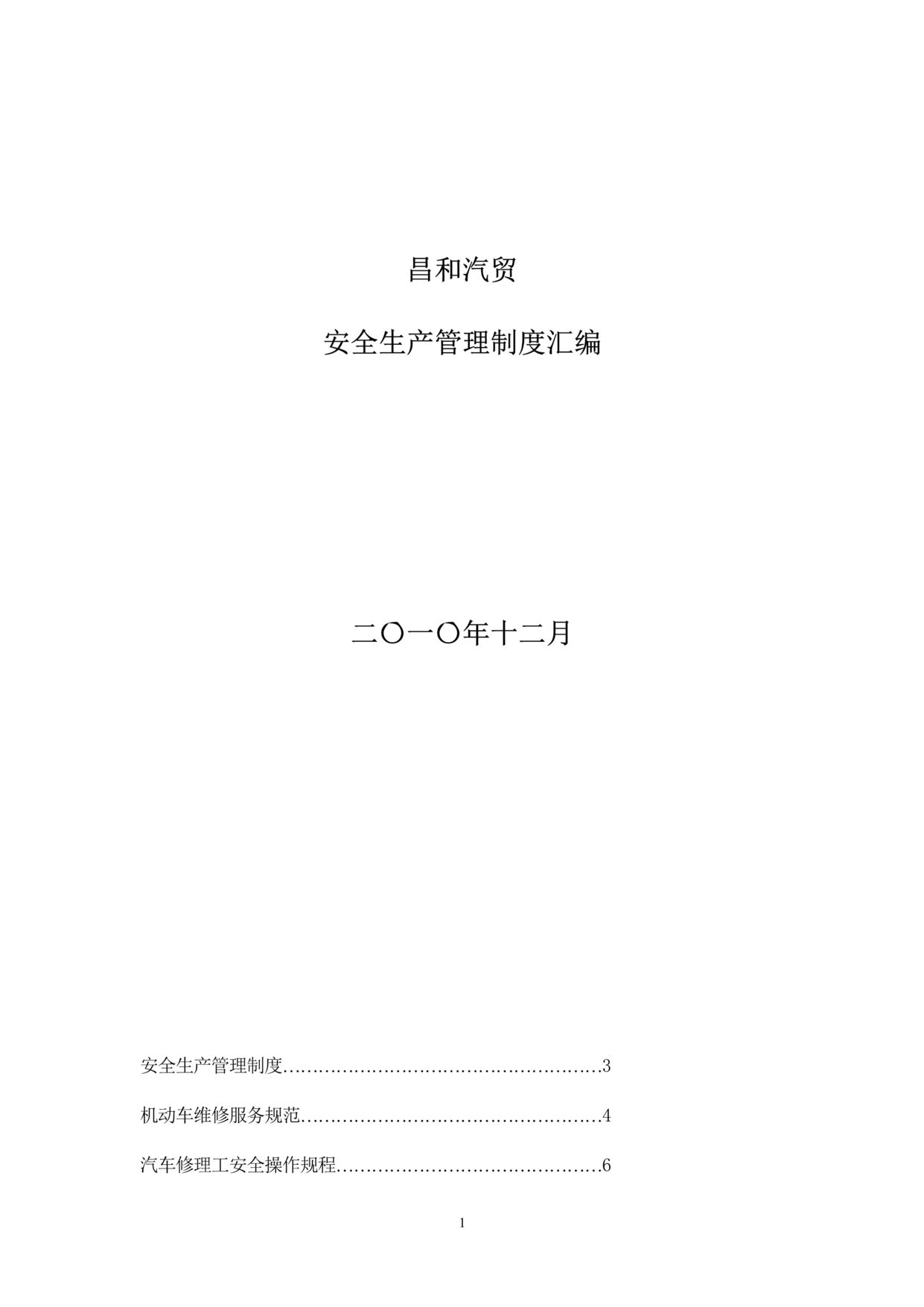 “昌和汽贸修理厂安全生产管理制度(28页).rar”第1页图片