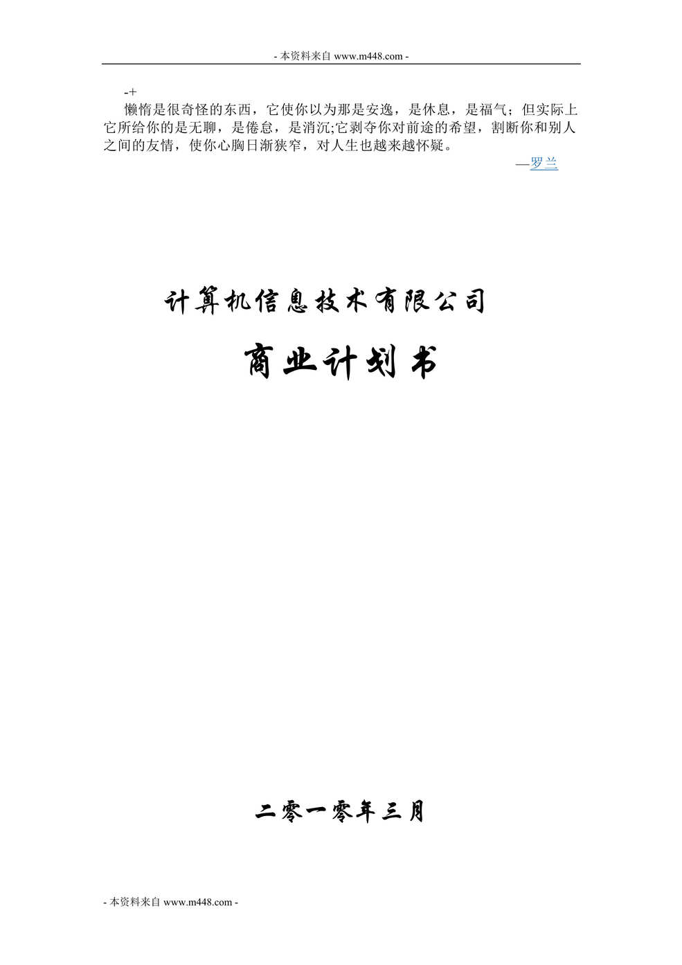 “亚桥软件交通欧亿·体育（中国）有限公司信息化建设项目商业计划书(35页).rar”第1页图片