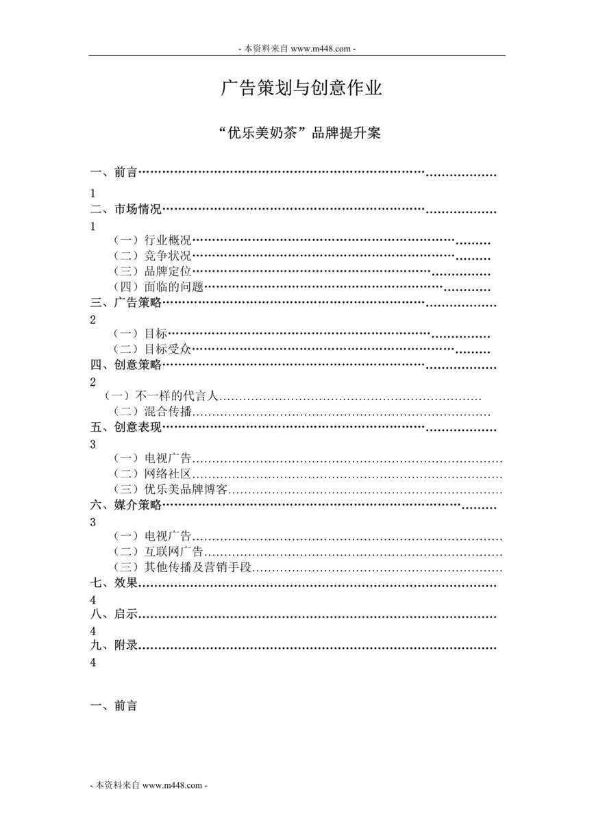 “优乐美奶茶品牌提升策划方案(doc).doc”第1页图片