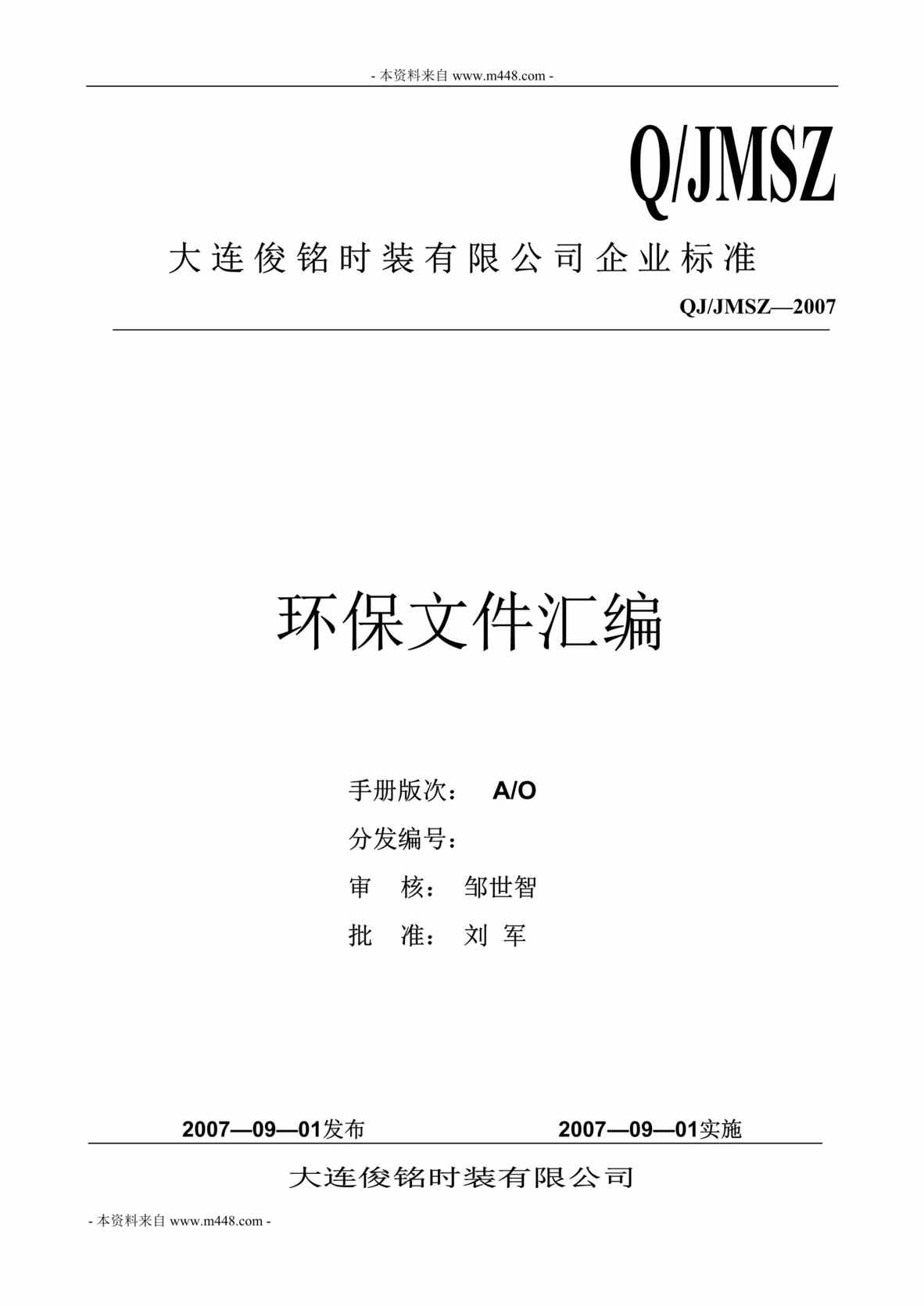 “俊铭时装(服装)公司环保企业标准文件汇编(86页).rar”第1页图片