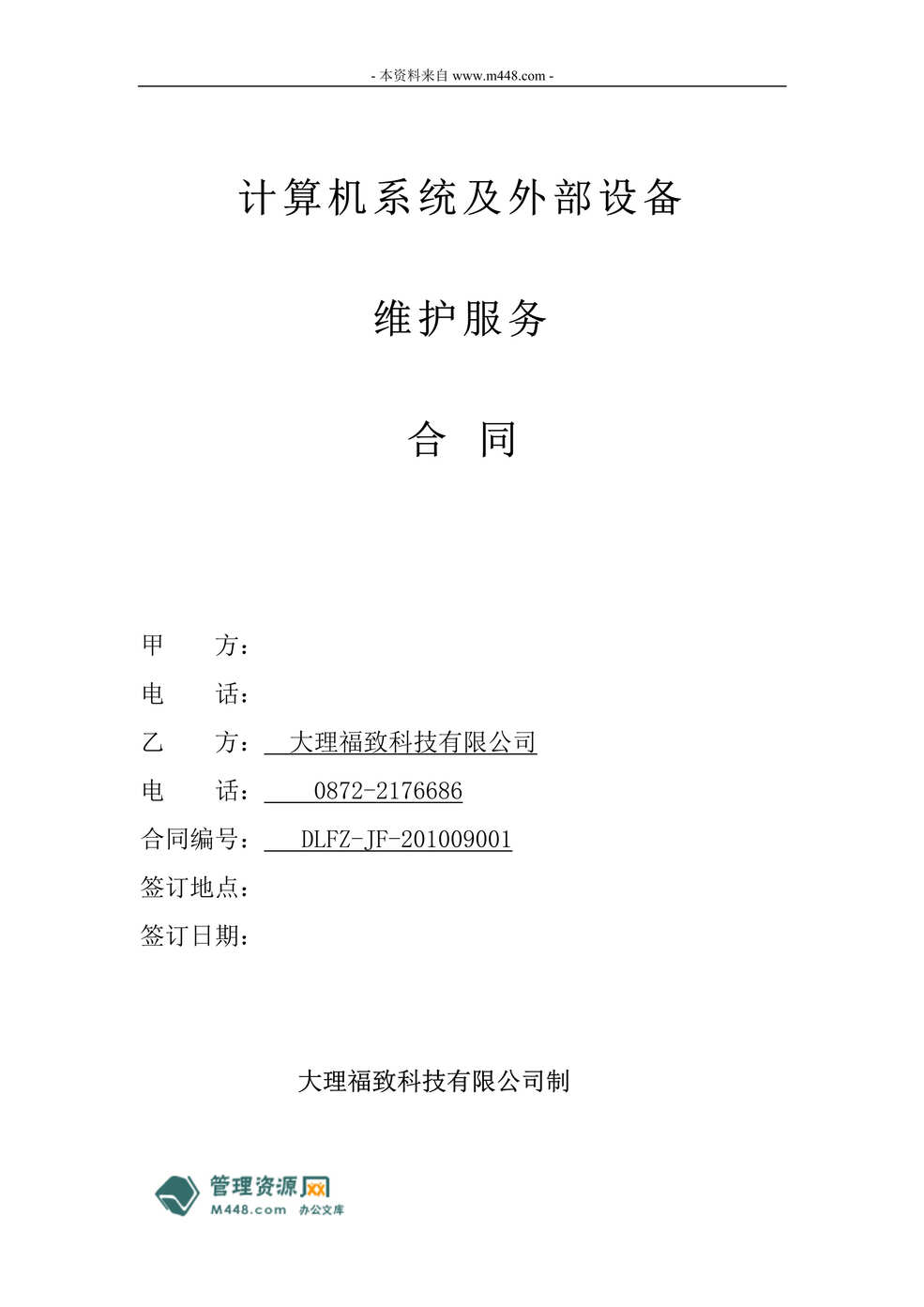 “计算机系统及外部设备维护维修服务合同(doc).rar”第1页图片