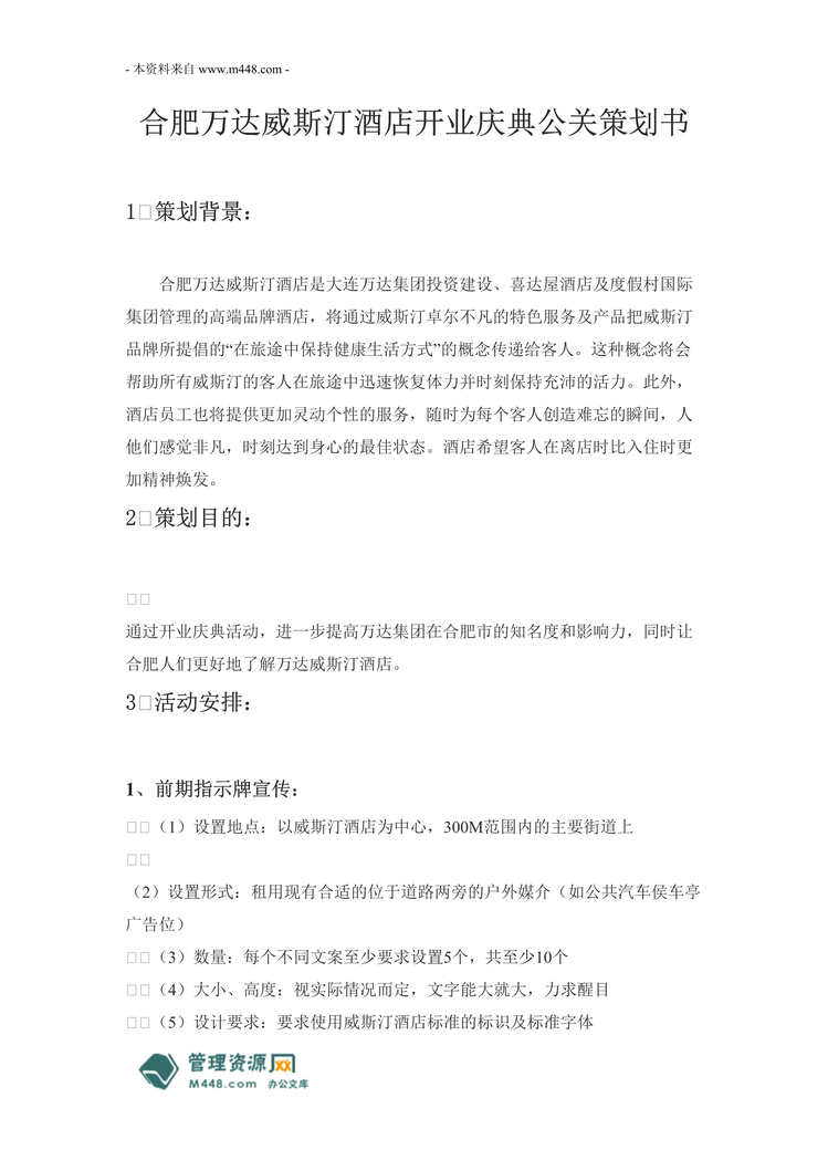 “万达威斯汀酒店开业庆典公关策划书(doc).doc”第1页图片