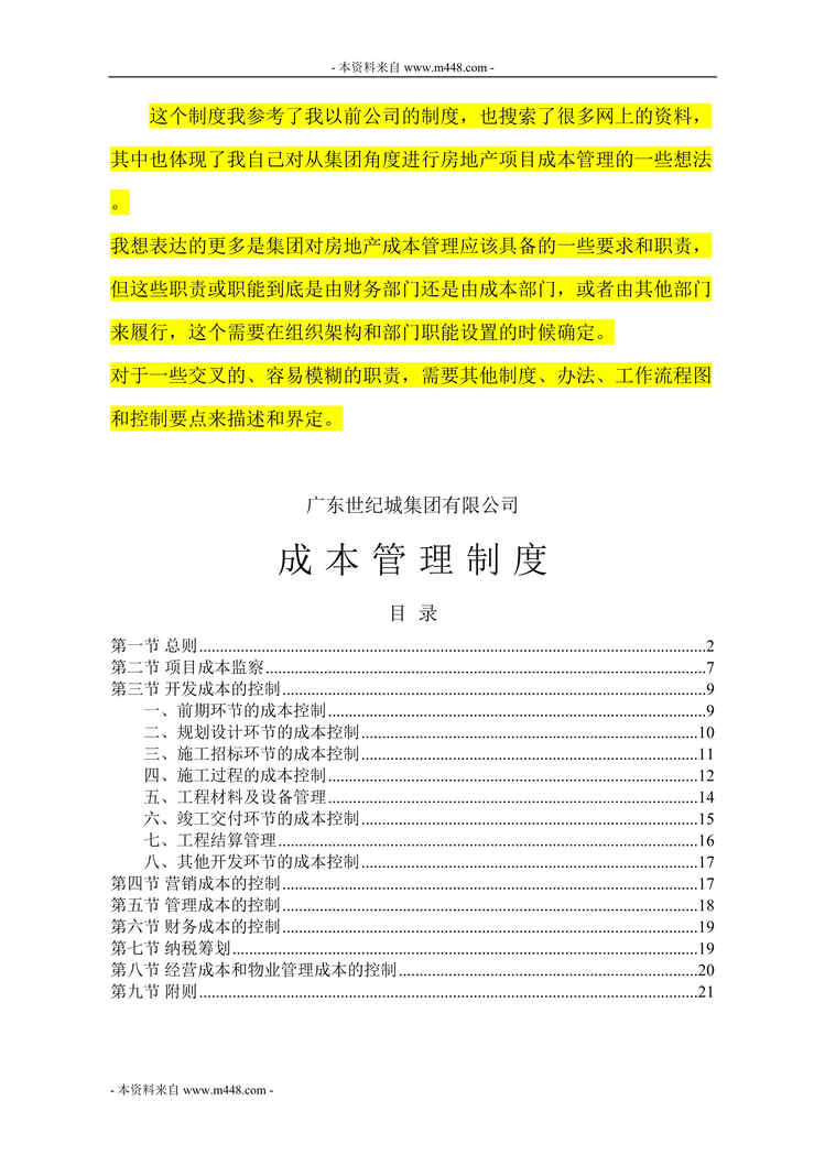 “世纪城集团公司成本控制管理制度(22页).rar”第1页图片