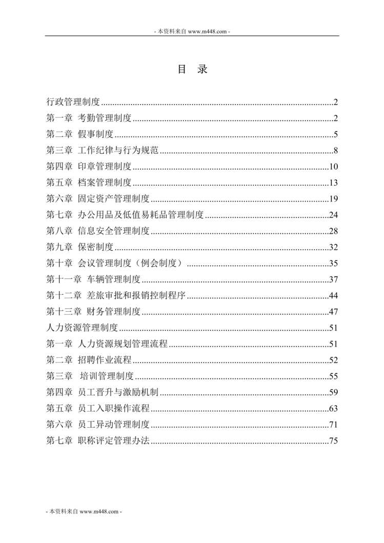 “某年网策通信技术公司行政人事管理制度(81页)”第1页图片