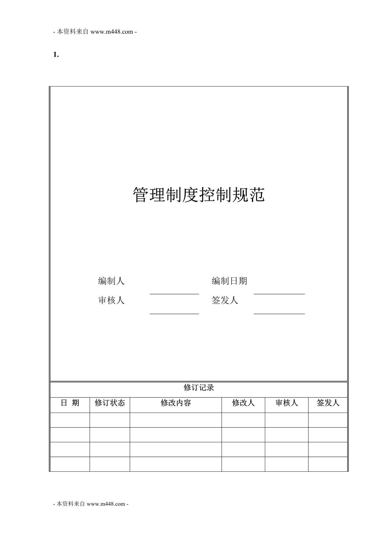 “海尔地产体系文件管理制度控制规范(doc).rar”第1页图片