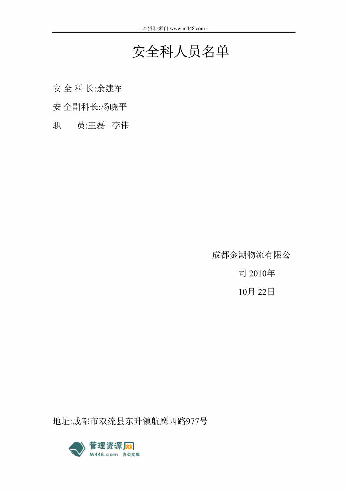 “某年金潮陆运物流公司安全管理制度汇编(29页)”第1页图片