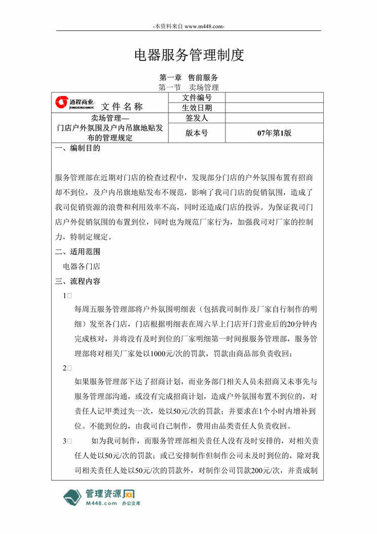 “通程电器连锁商场销售服务管理标准制度规范(140页).rar”第1页图片