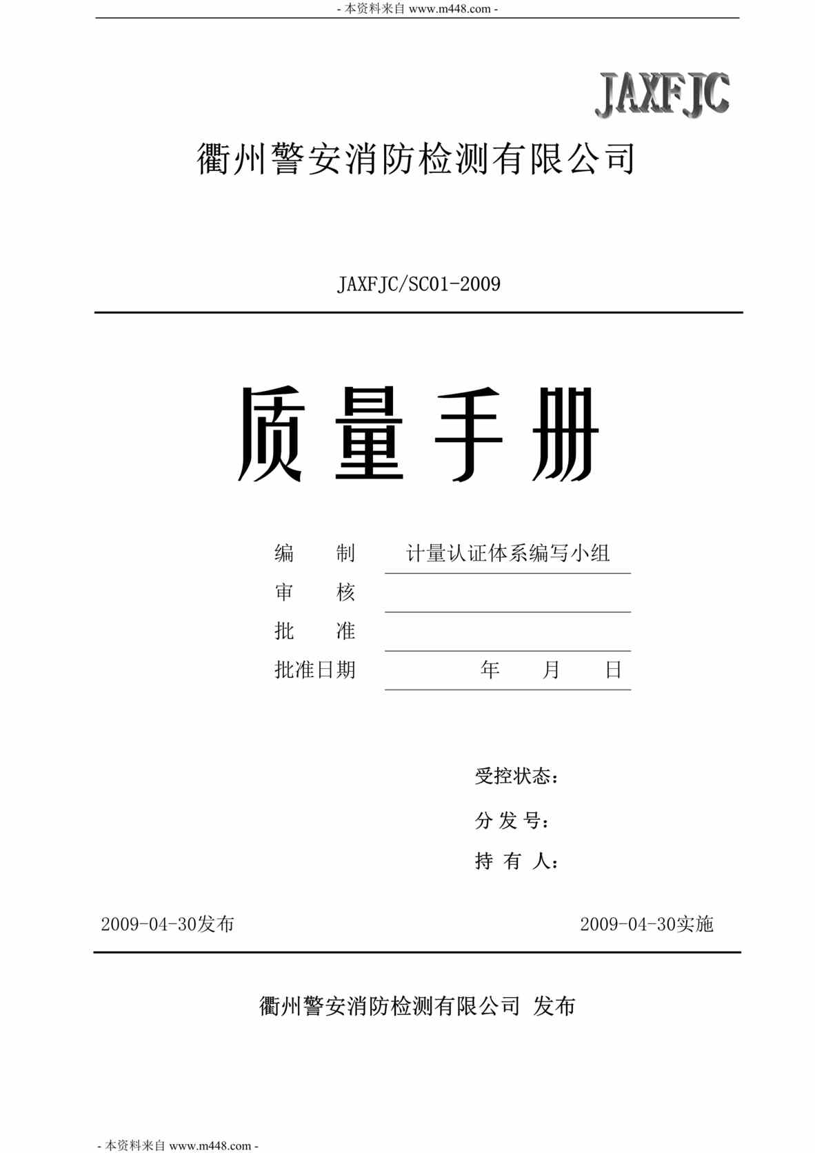 “警安消防检测公司ISO质量工作手册(42页).rar”第1页图片