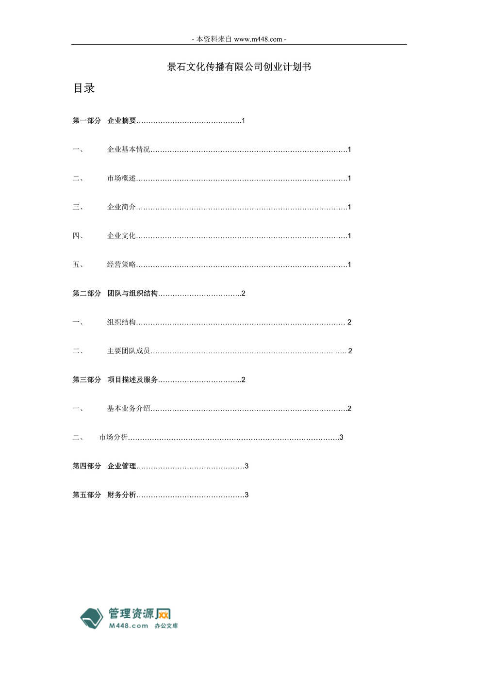 “景石文化传播(广告活动策划)公司创业计划书(doc).rar”第1页图片