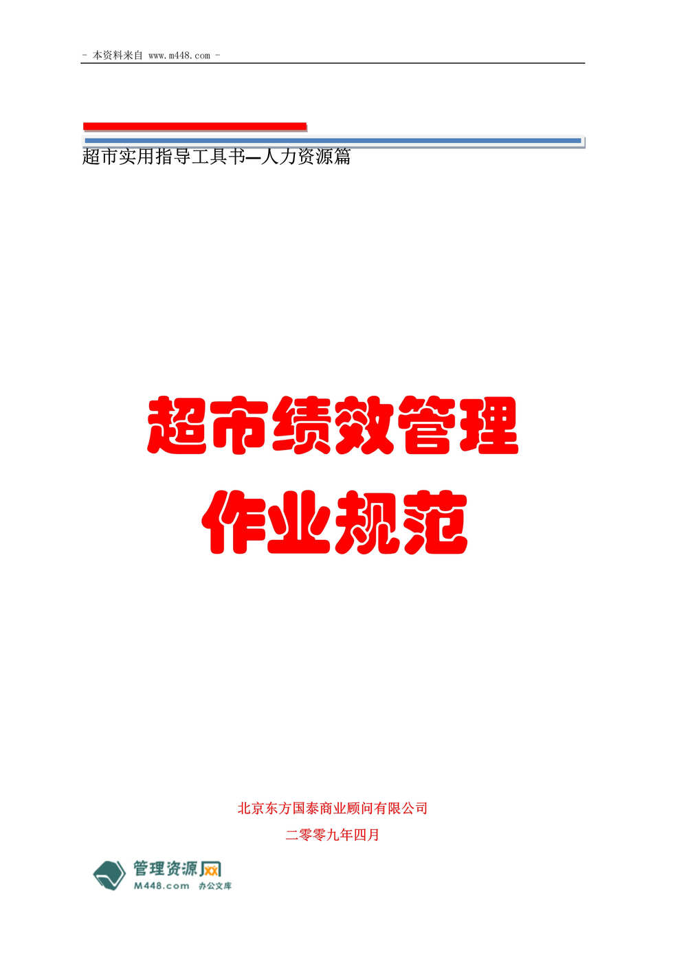 “超市工具书超市绩效管理制度流程(作业规范)汇编(71页).rar”第1页图片