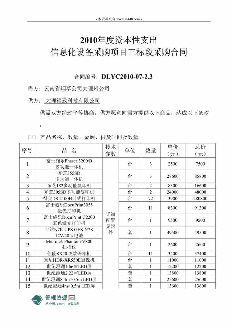 “某年烟草公司信息化设备采购项目合同(doc)”第1页图片