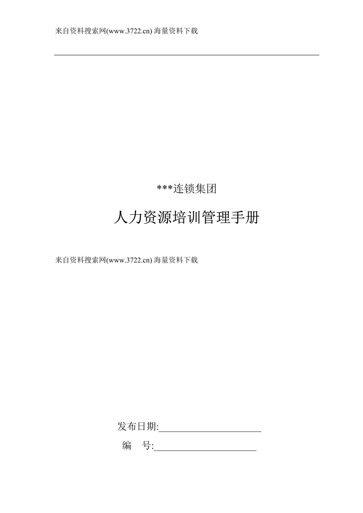 “麦凯乐连锁超市集团人力资源培训管理手册_DOC23页”第1页图片