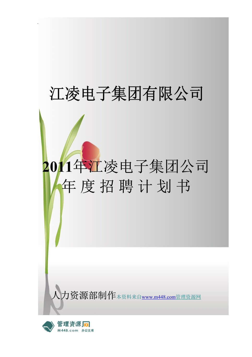 “江凌电子集团2011年度招聘计划书(doc).rar”第1页图片