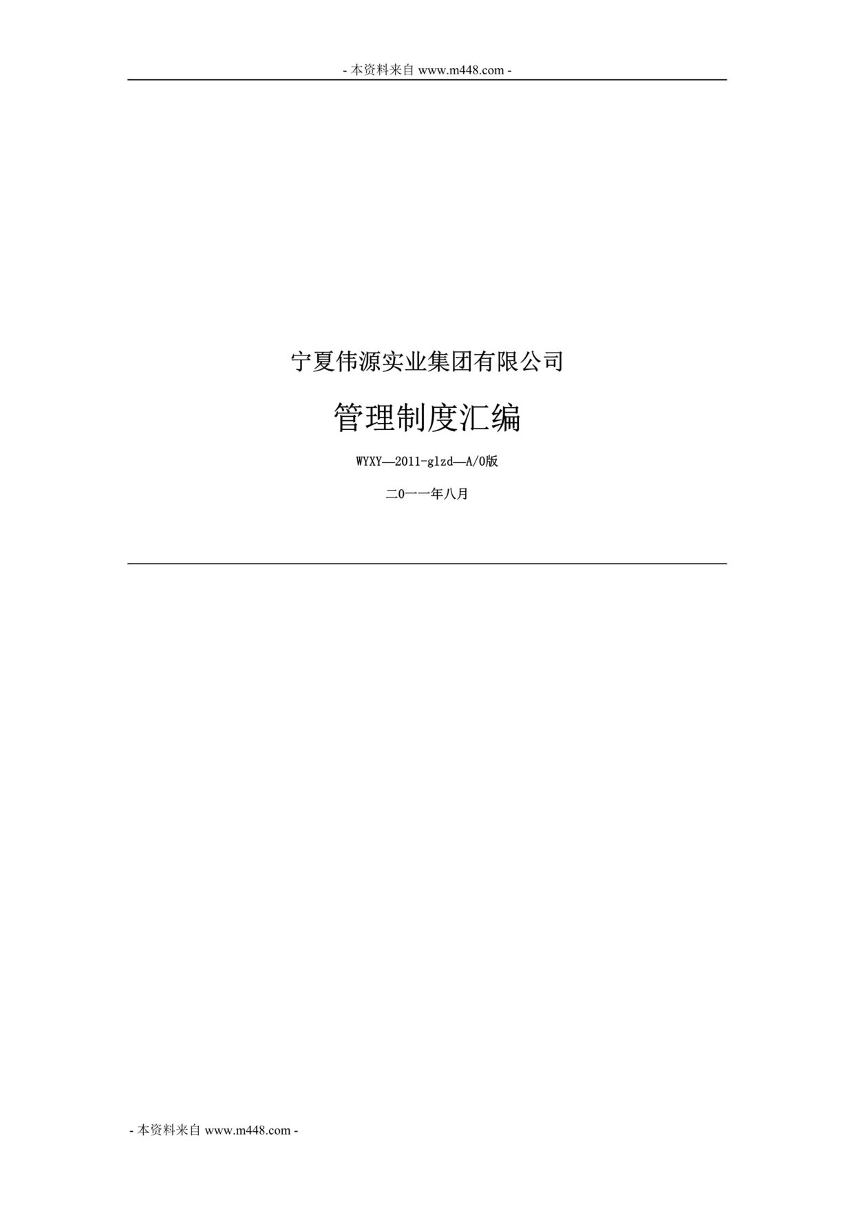 “某年伟源实业集团管理制度、职责规范汇编(36页)”第1页图片