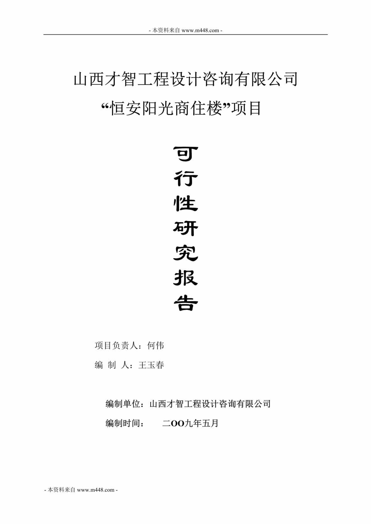 “才智工程设计咨询恒安阳光商住楼项目可行性研究报告(23页).rar”第1页图片