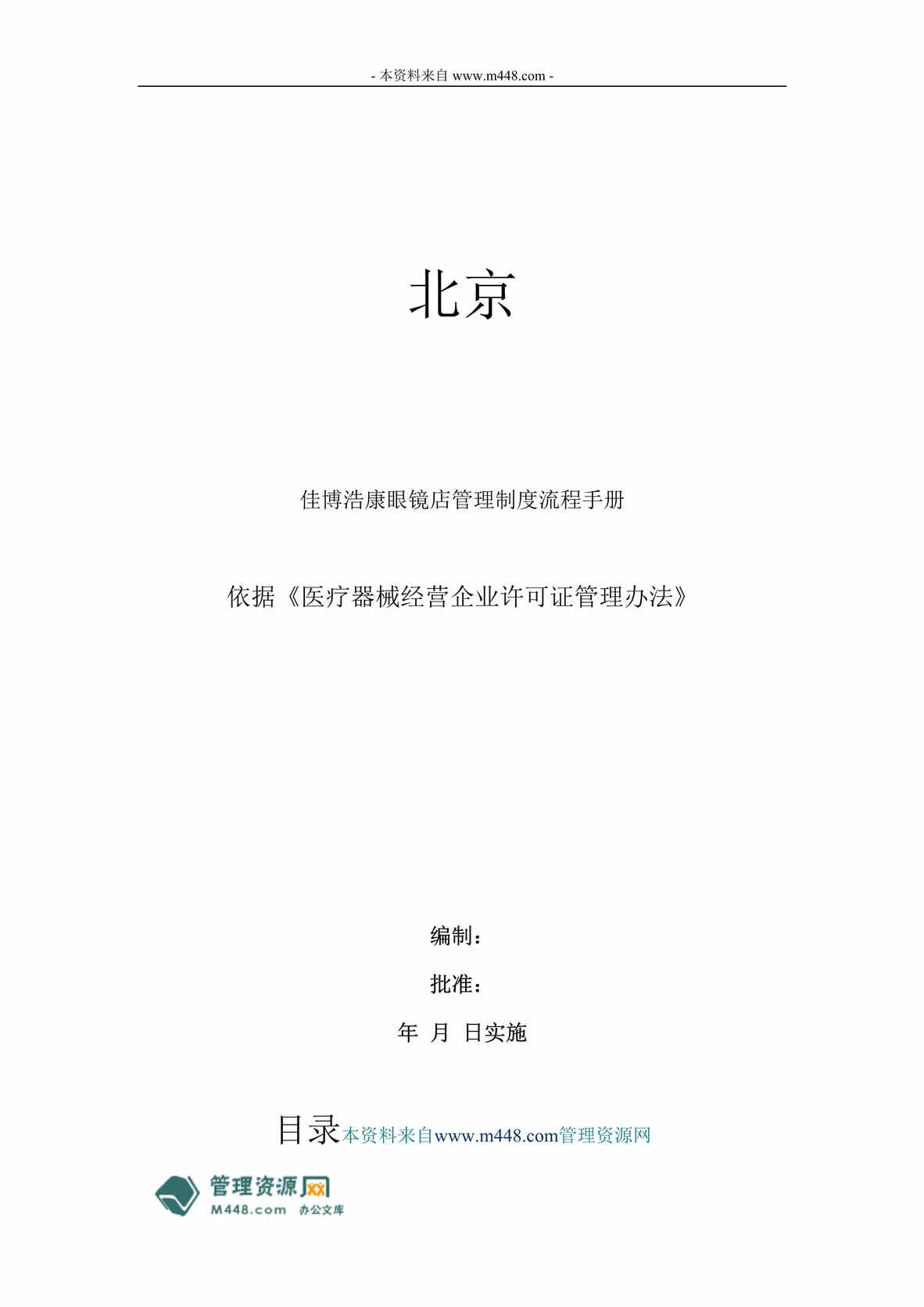 “佳博浩康隐形眼镜店管理制度流程手册(20页).rar”第1页图片