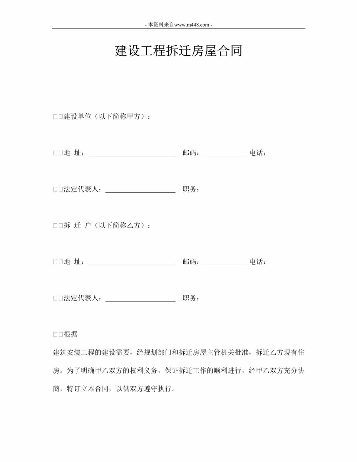 “建设工程拆迁房屋合同DOC”第1页图片