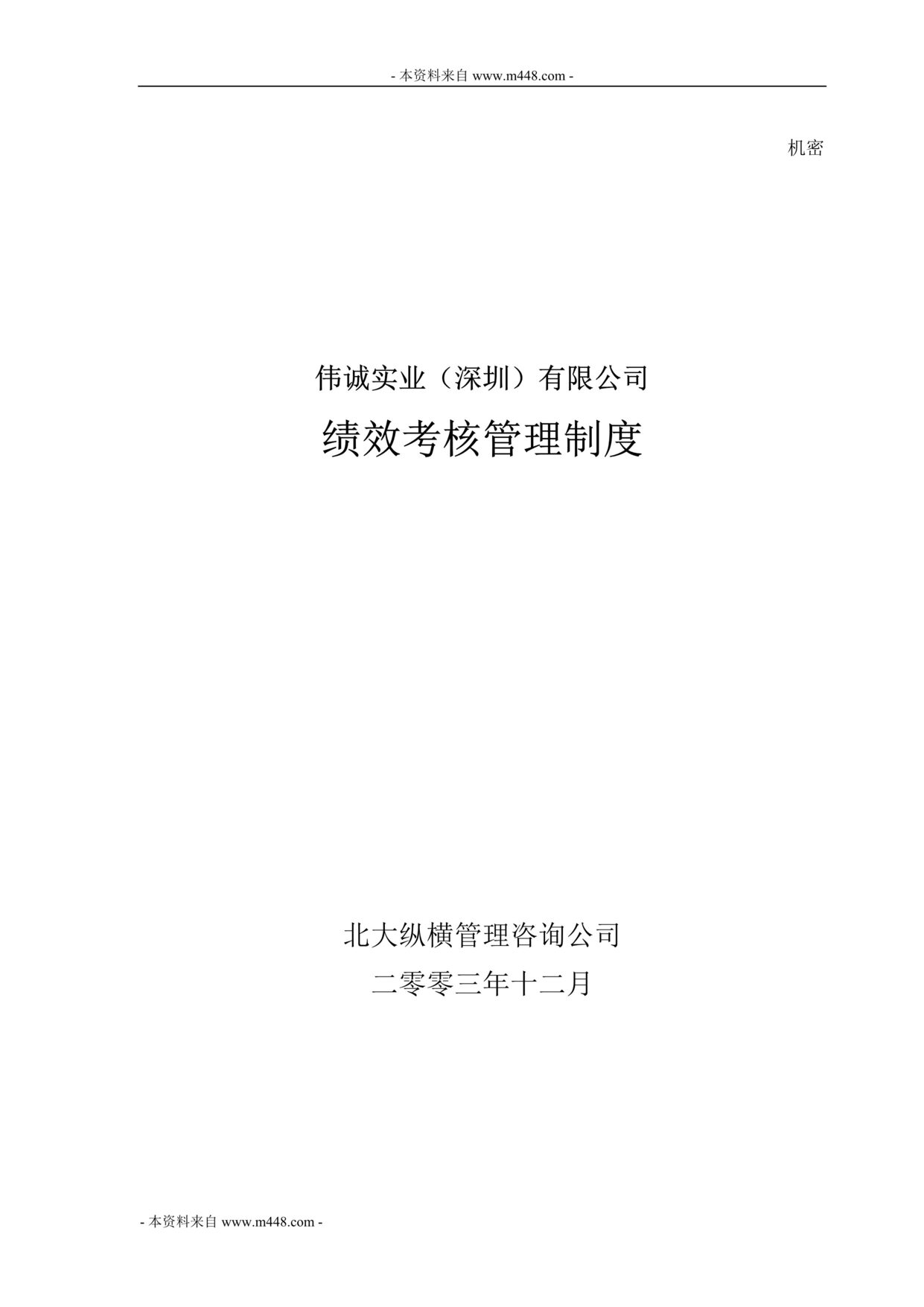 “伟诚实业(纸包装印刷)绩效考核管理制度(50页).rar”第1页图片