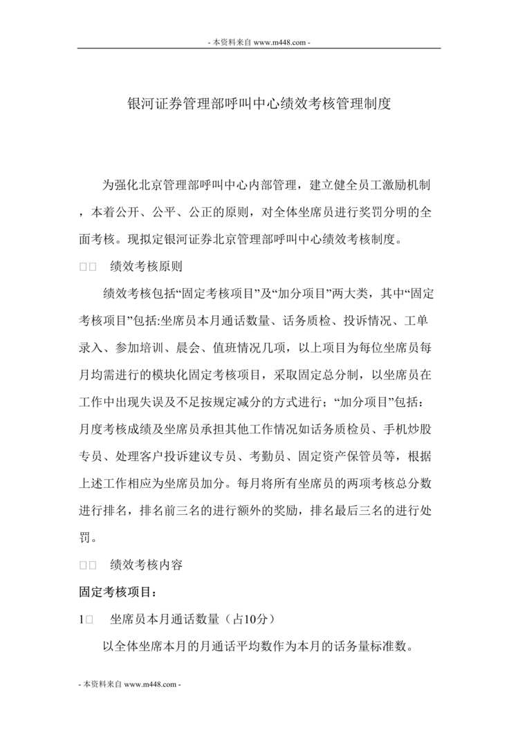 “银河证券管理部呼叫中心绩效考核管理制度(doc).doc”第1页图片