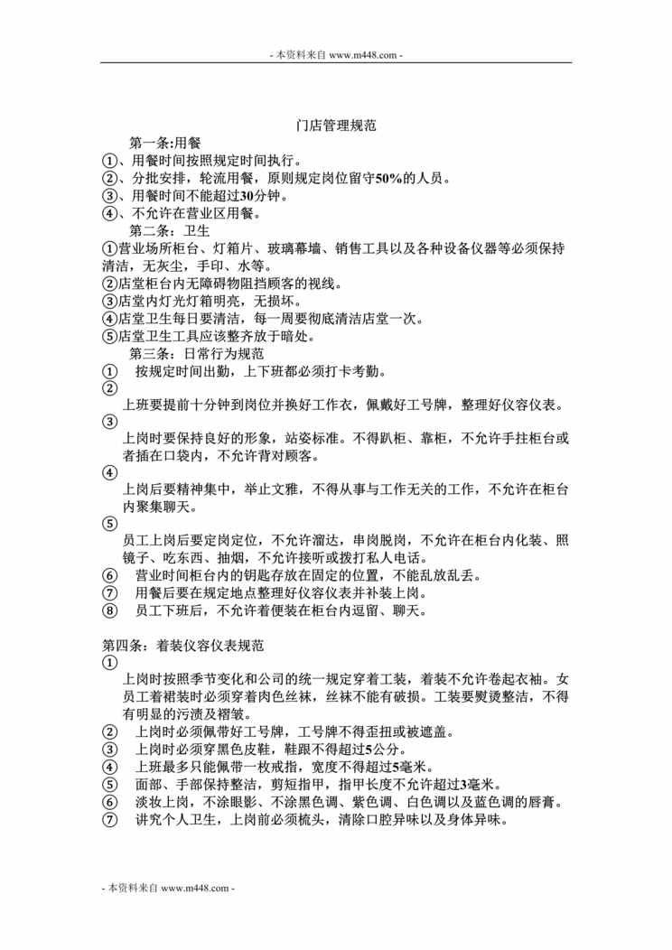 “洪客隆百货珠宝门店管理规定DOC.doc”第1页图片