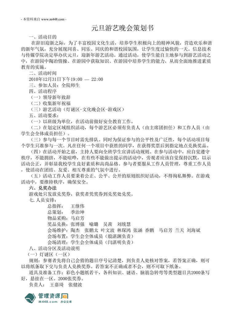 “某高校元旦游艺晚会活动策划书(doc).rar”第1页图片