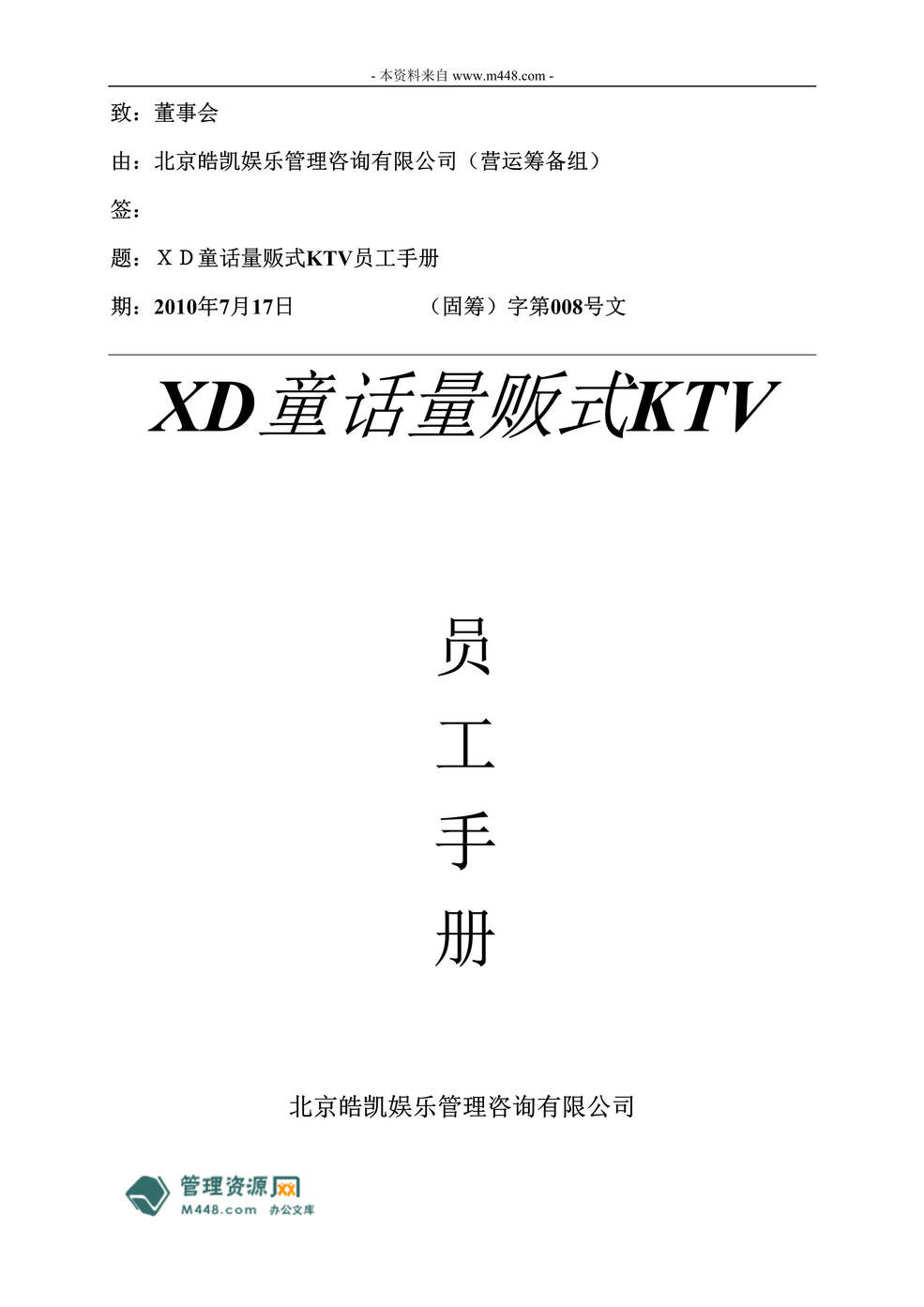 “皓凯娱乐XD童话量贩式KTV员工手册(守则)(15页).rar”第1页图片