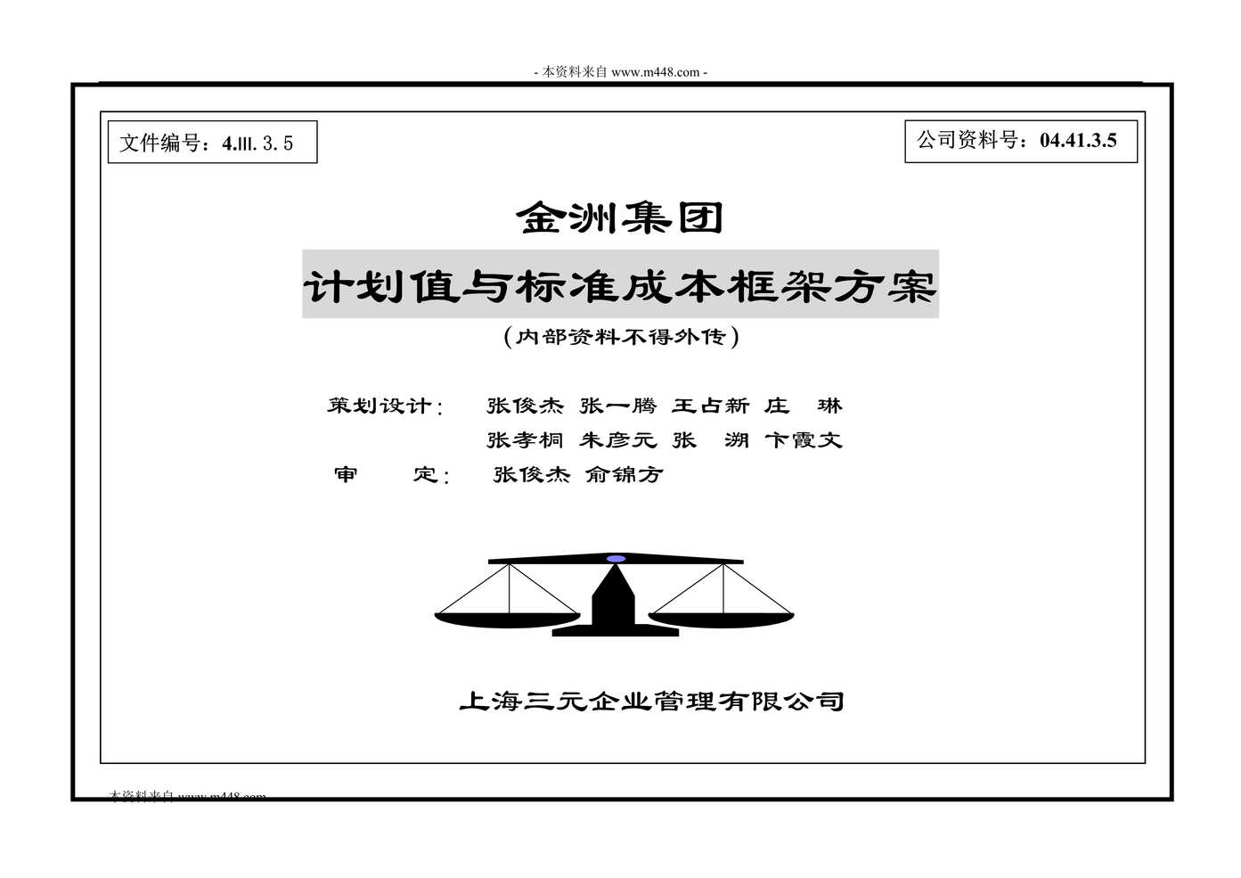 “金洲管道制造集团计划值与标准成本框架方案(28页).rar”第1页图片