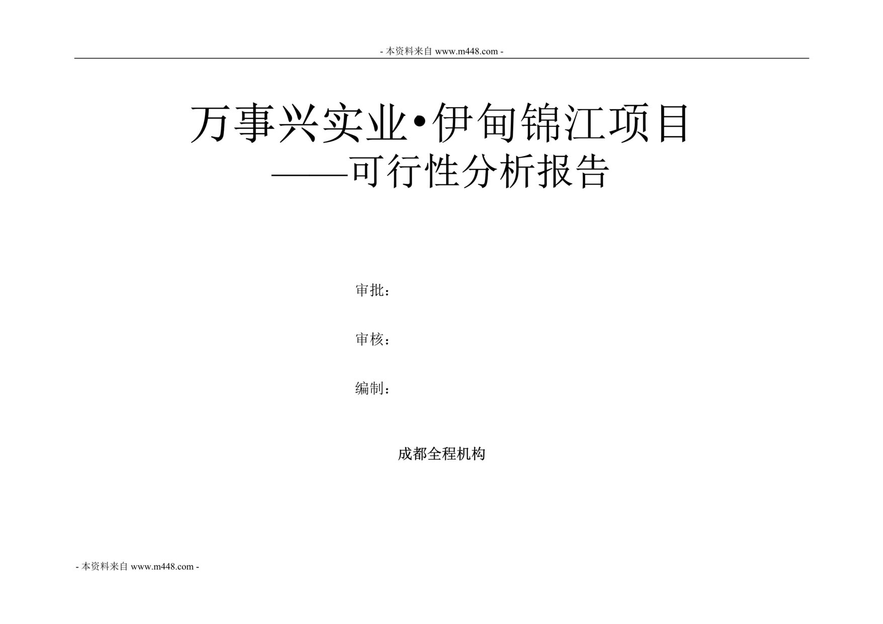 “万事兴成都伊甸锦江住宅项目可行性研究报告(51页).rar”第1页图片