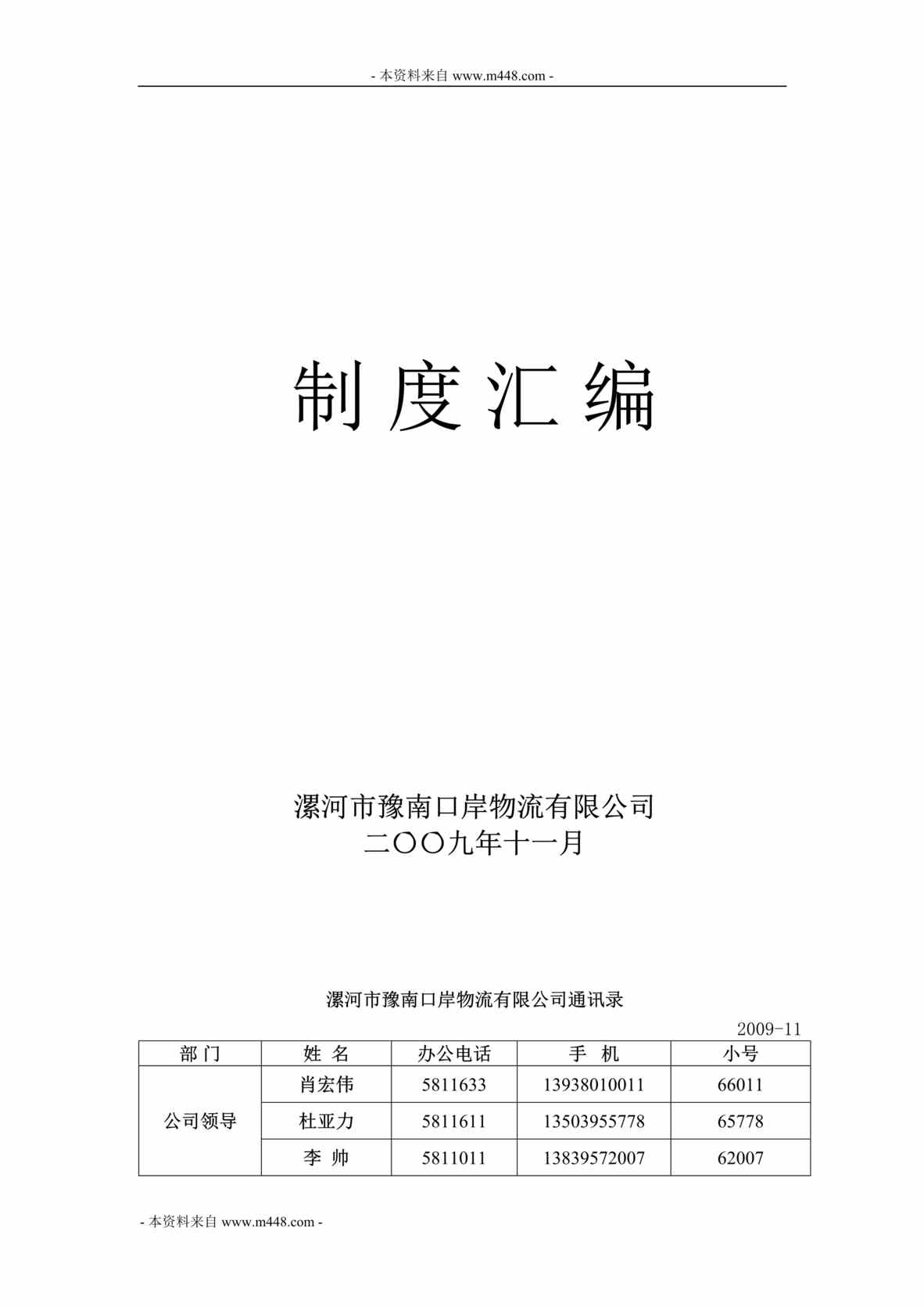 “豫南口岸物流公司管理制度规定汇编(65页).rar”第1页图片