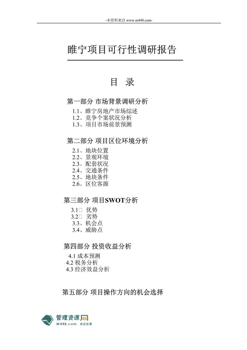 “南京极策房地产顾问睢宁项目可行性研究报告(55页).rar”第1页图片