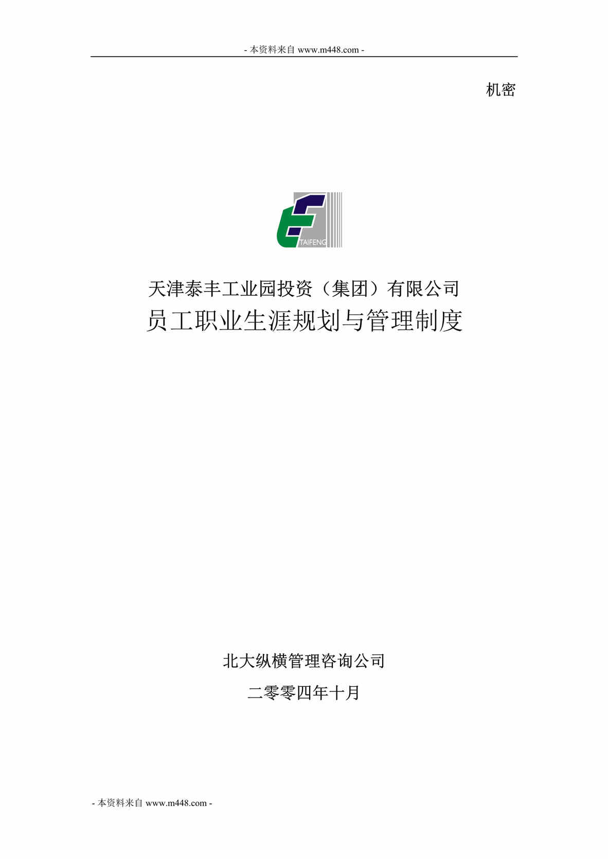 “泰丰工业园投资公司员工职业生涯规划与管理制度(33页).rar”第1页图片