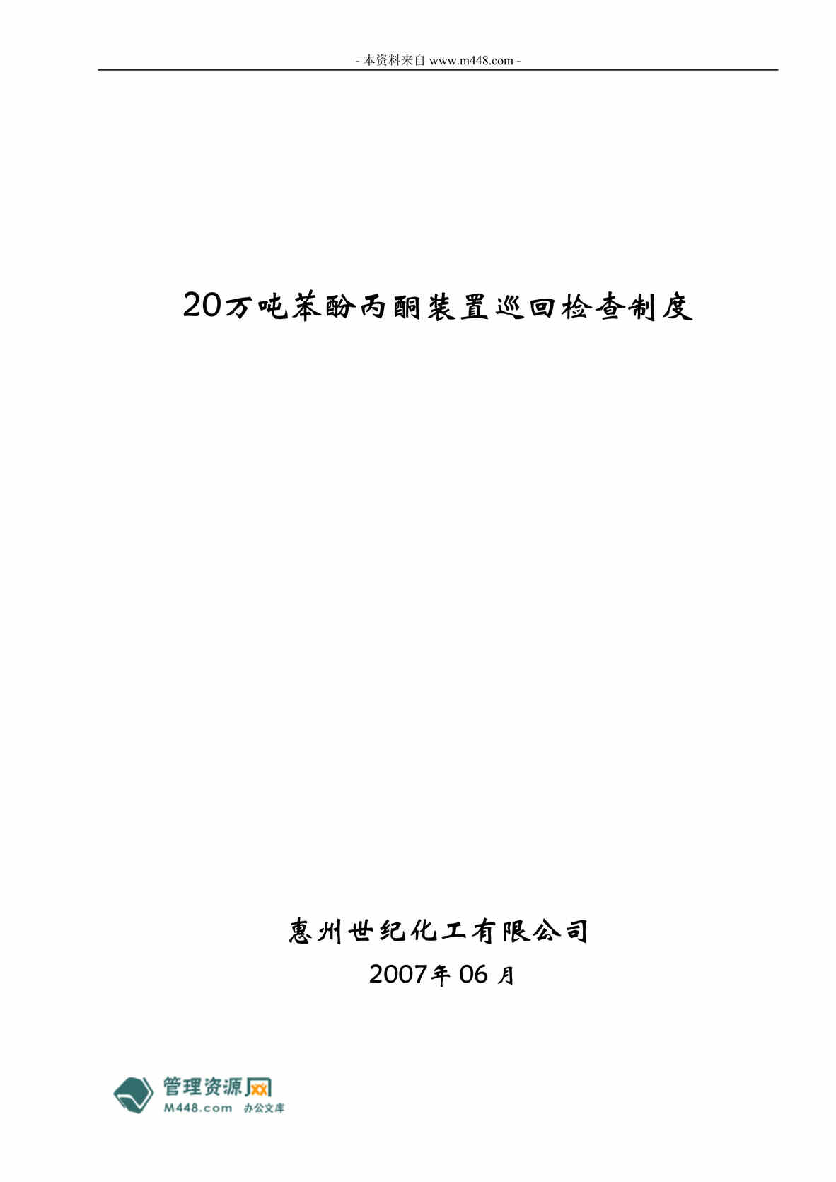 “世纪化工20万吨苯酚丙酮装置巡回检查制度(doc).rar”第1页图片