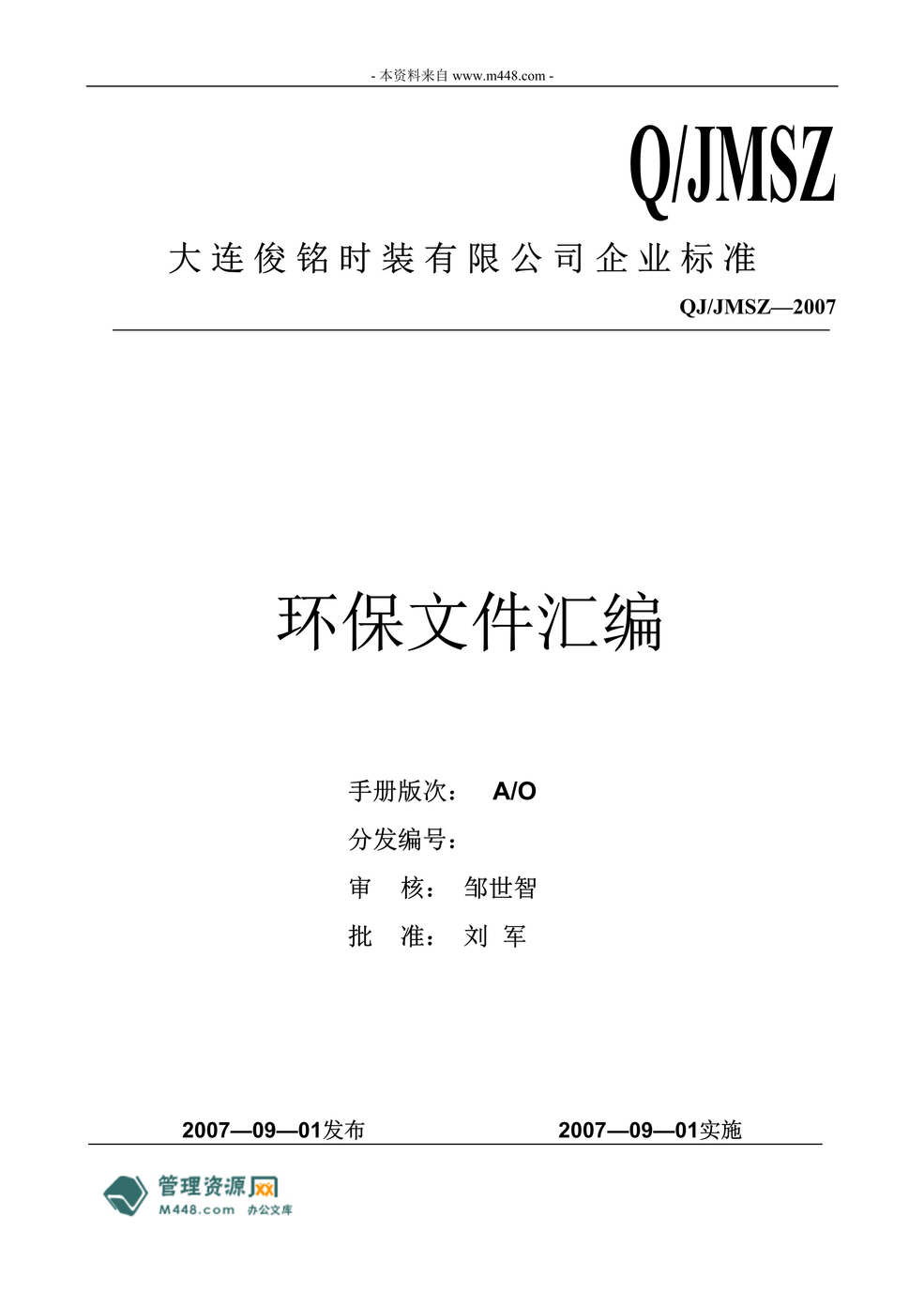 “俊铭服装进出口公司环保管理制度文件汇编(86页).rar”第1页图片