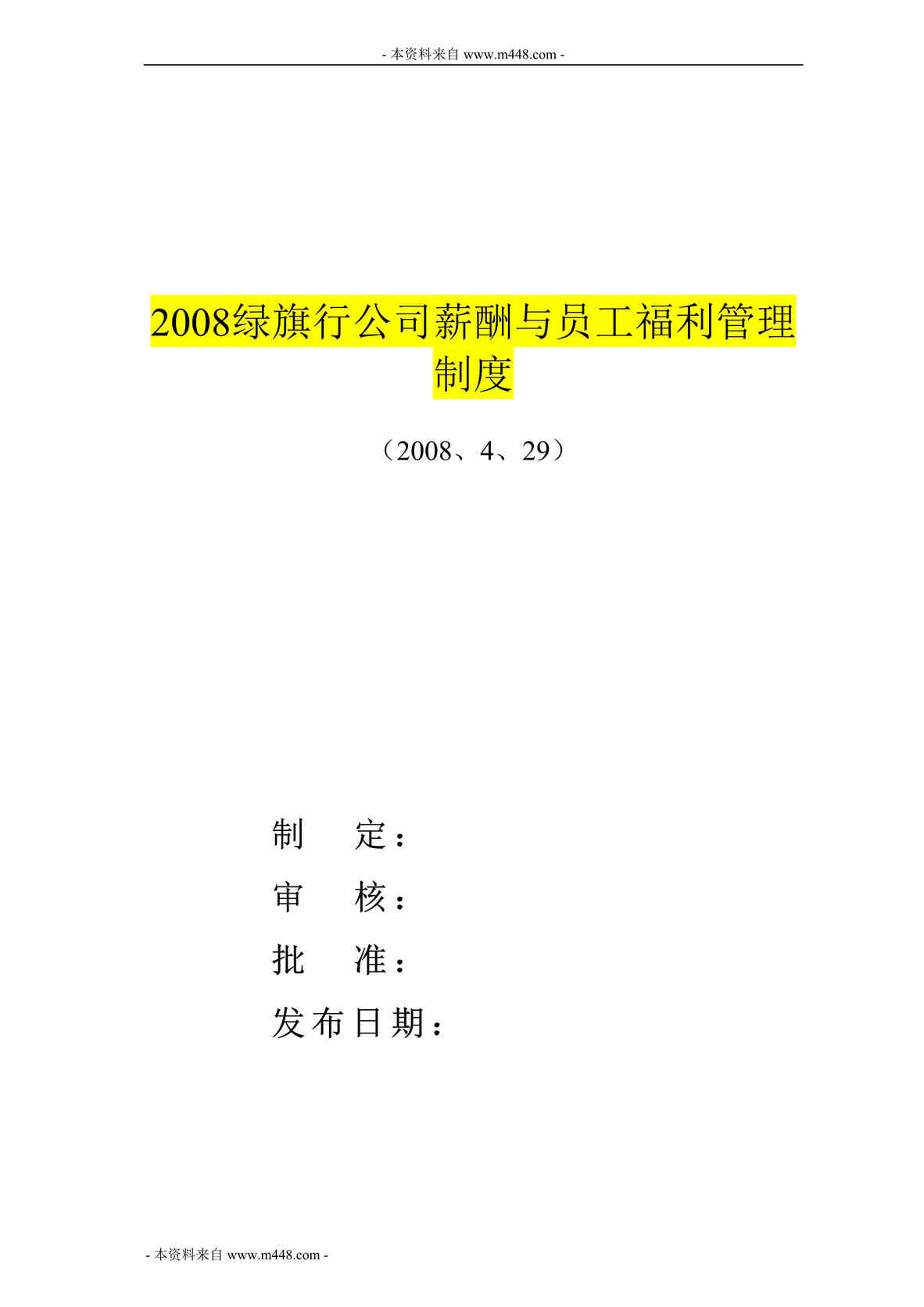 “绿旗行(交通路牌)公司薪酬与员工福利管理制度(19页).rar”第1页图片