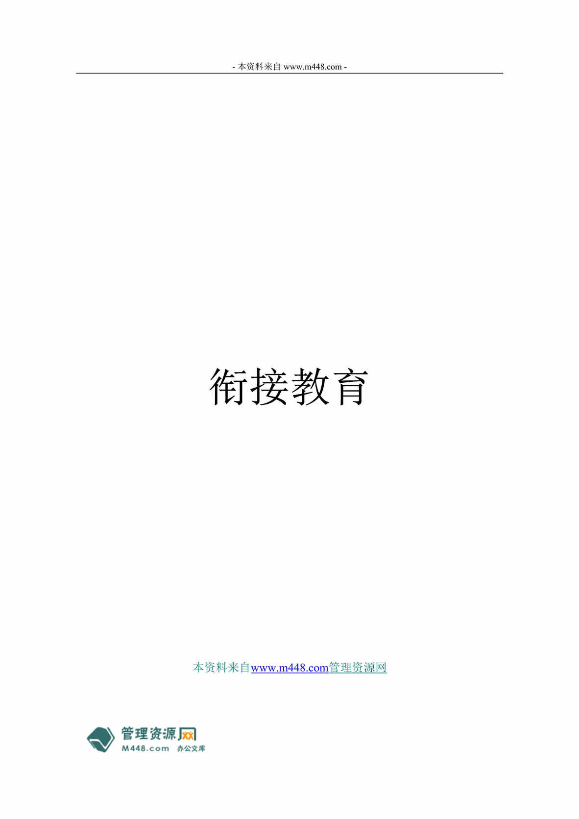 “公司新员工衔接教育学员培训手册(215页).rar”第1页图片