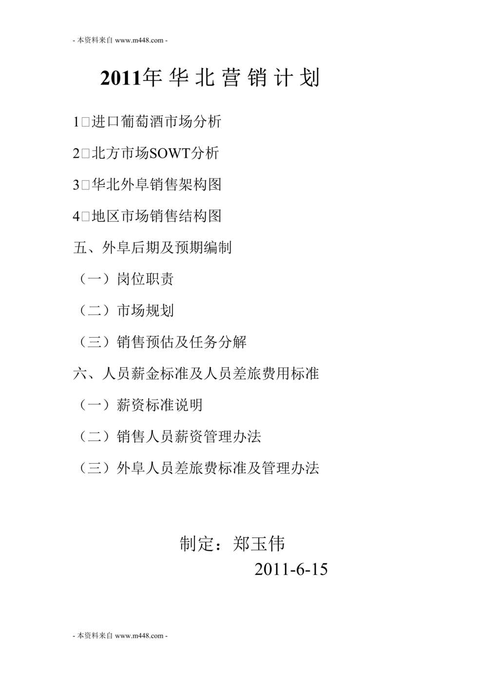 “2011年吉马酒业华北市场营销计划书(25页).rar”第1页图片