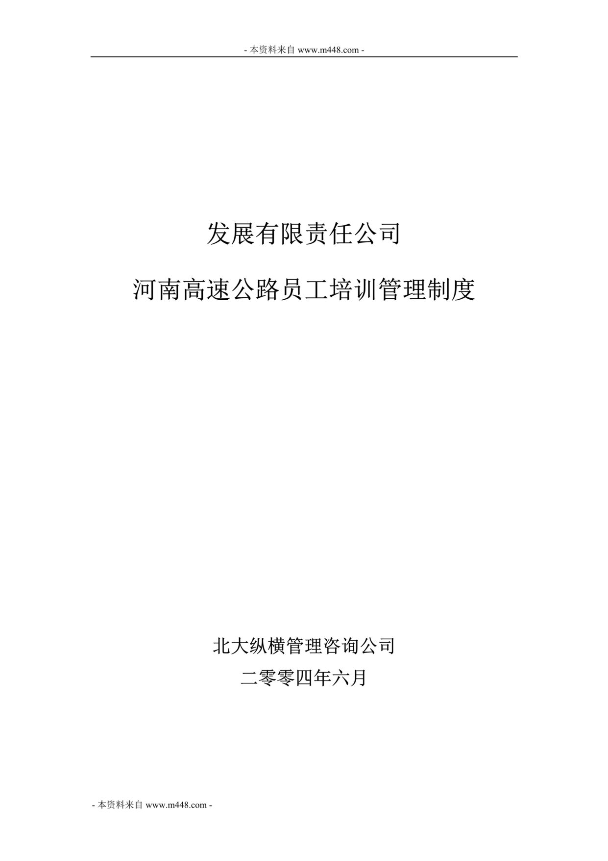 “北大纵横河南高速公路员工培训管理制度(29页).rar”第1页图片