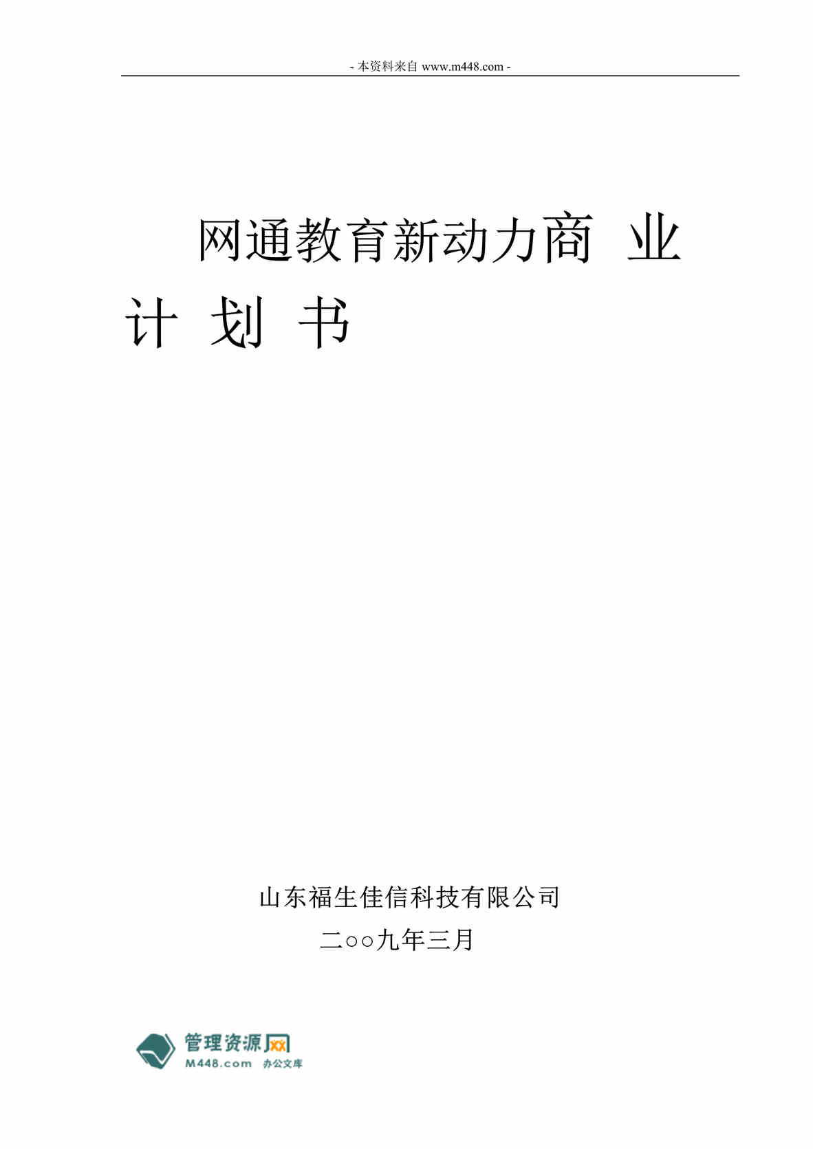 “网通教育新动力电话家教项目商业计划书(32页).rar”第1页图片