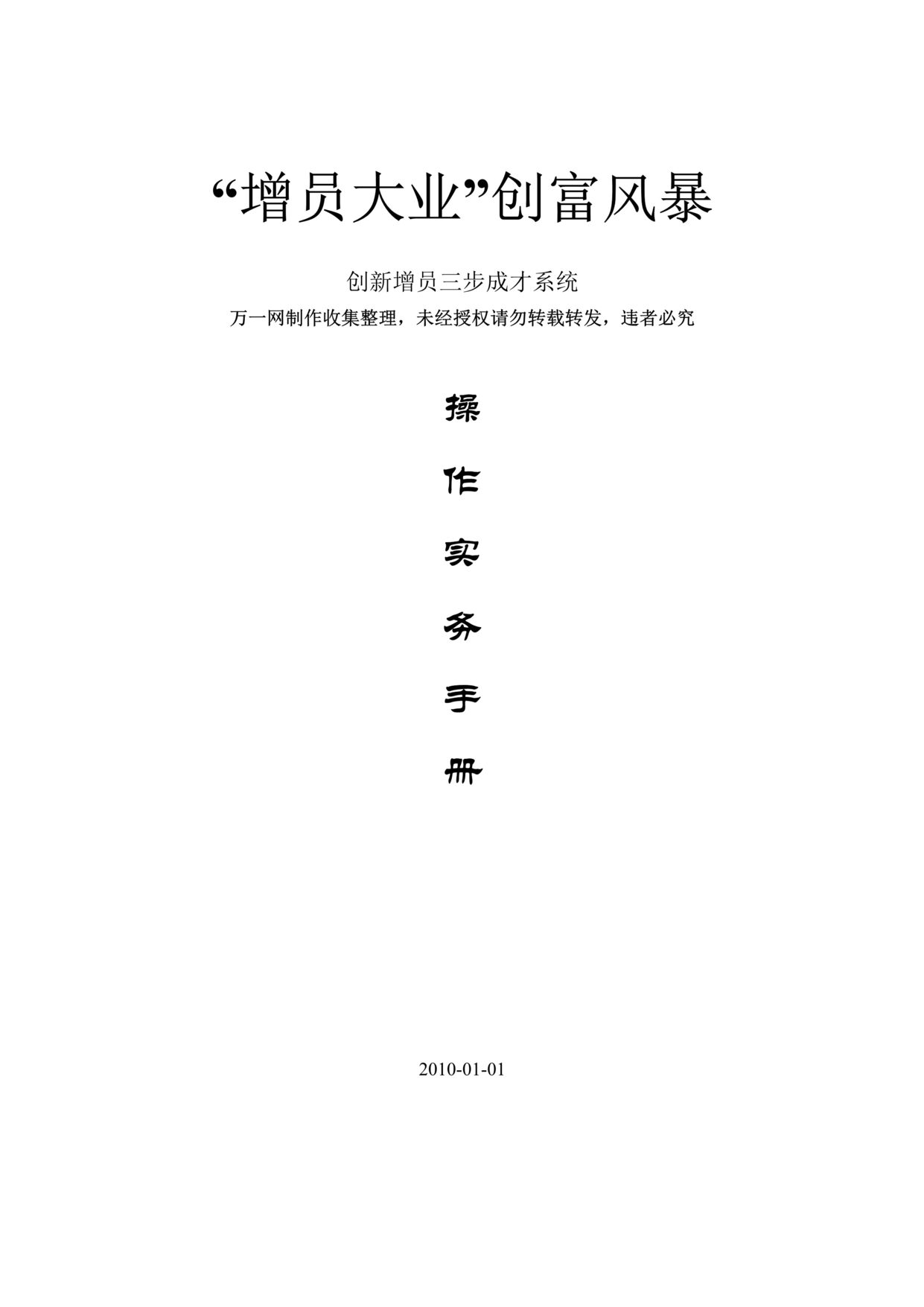 “某年人寿保险公司增员大业操作实务手册(26页)”第1页图片