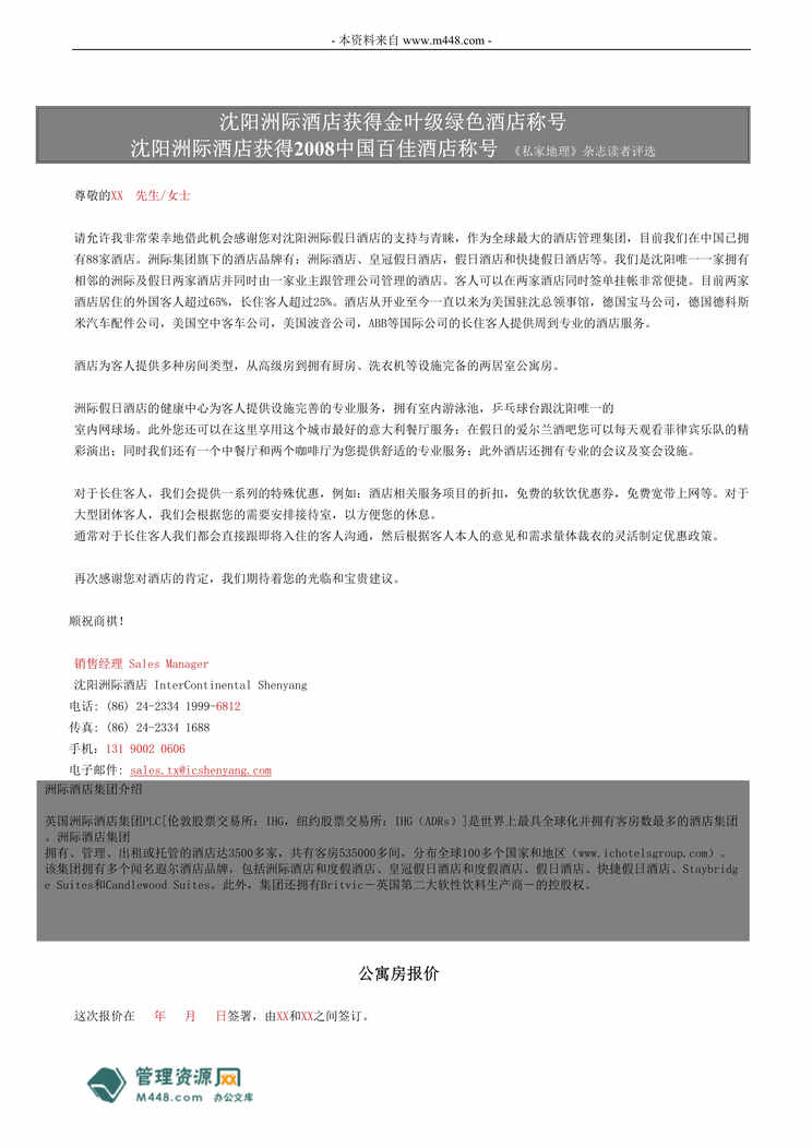 “沈阳洲际酒店报价格式范本中文版(doc).doc”第1页图片