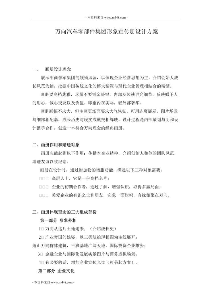 “万向汽车零部件集团形象宣传册设计方案DOC.doc”第1页图片