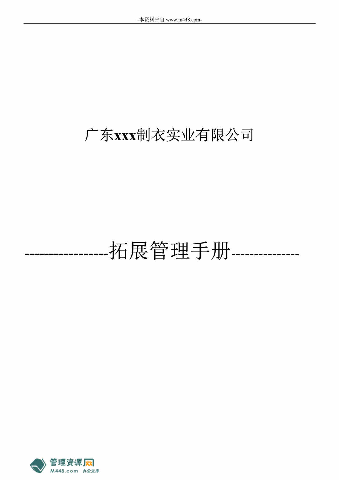 “某制衣实业公司销售渠道拓展管理手册(23页).rar”第1页图片