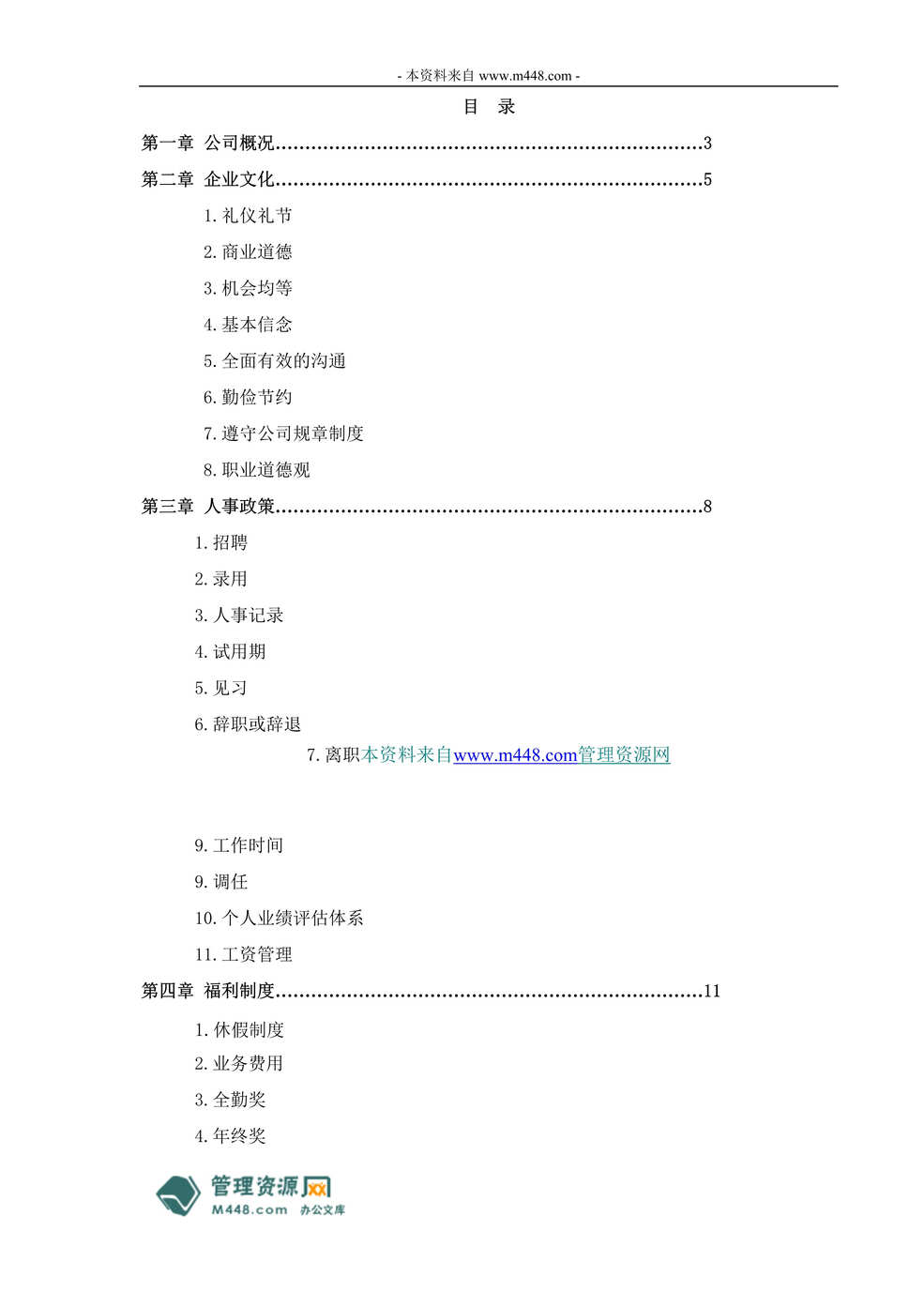 “东康虹医药公司员工行为指南(员工手册)(53页).rar”第1页图片