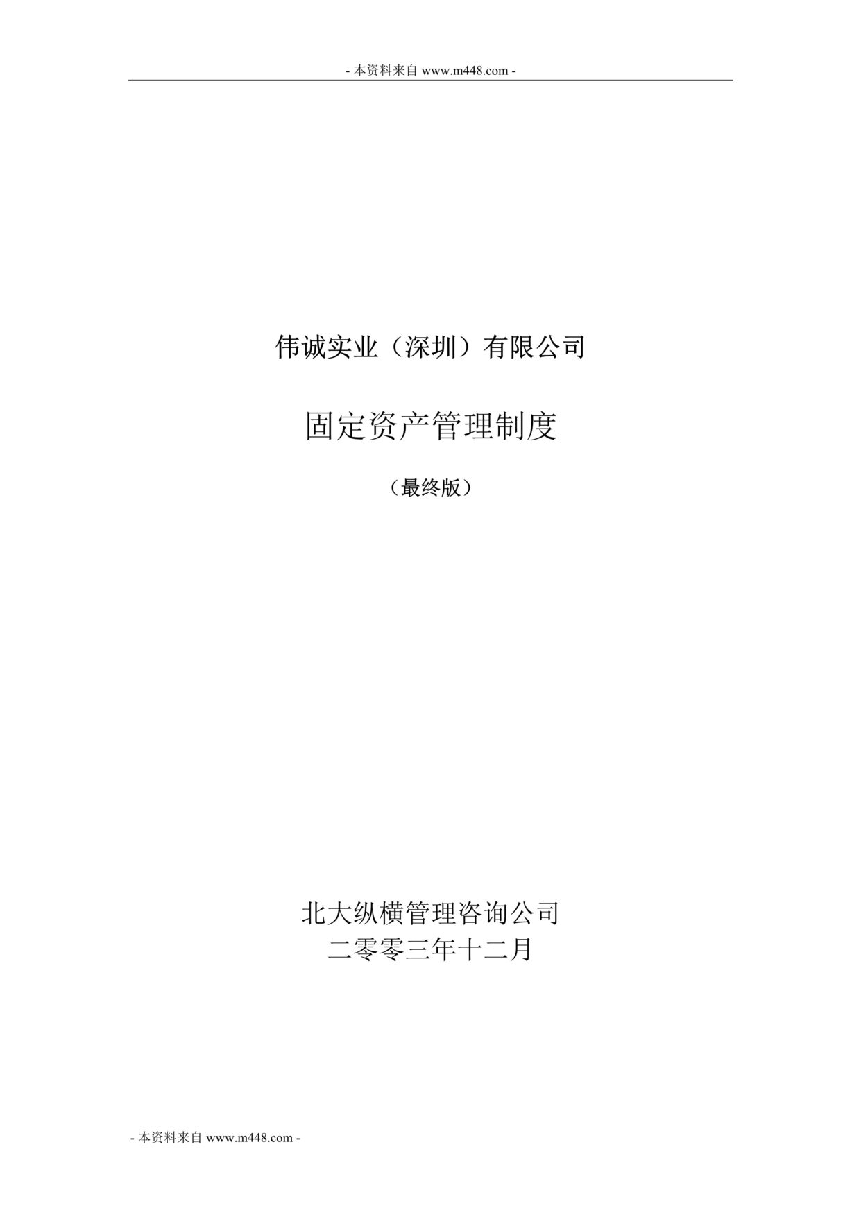 “伟诚实业(纸包装印刷)固定资产管理制度(doc).rar”第1页图片