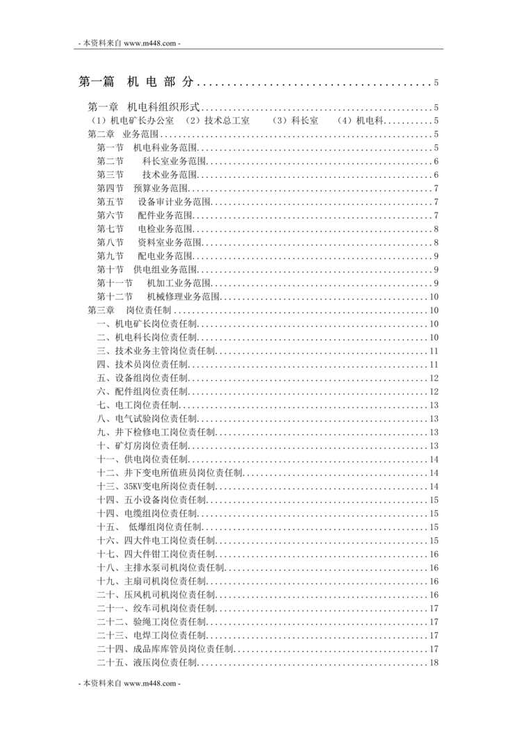 “郑兴翟沟煤业公司机电设备管理制度汇编(125页).rar”第1页图片