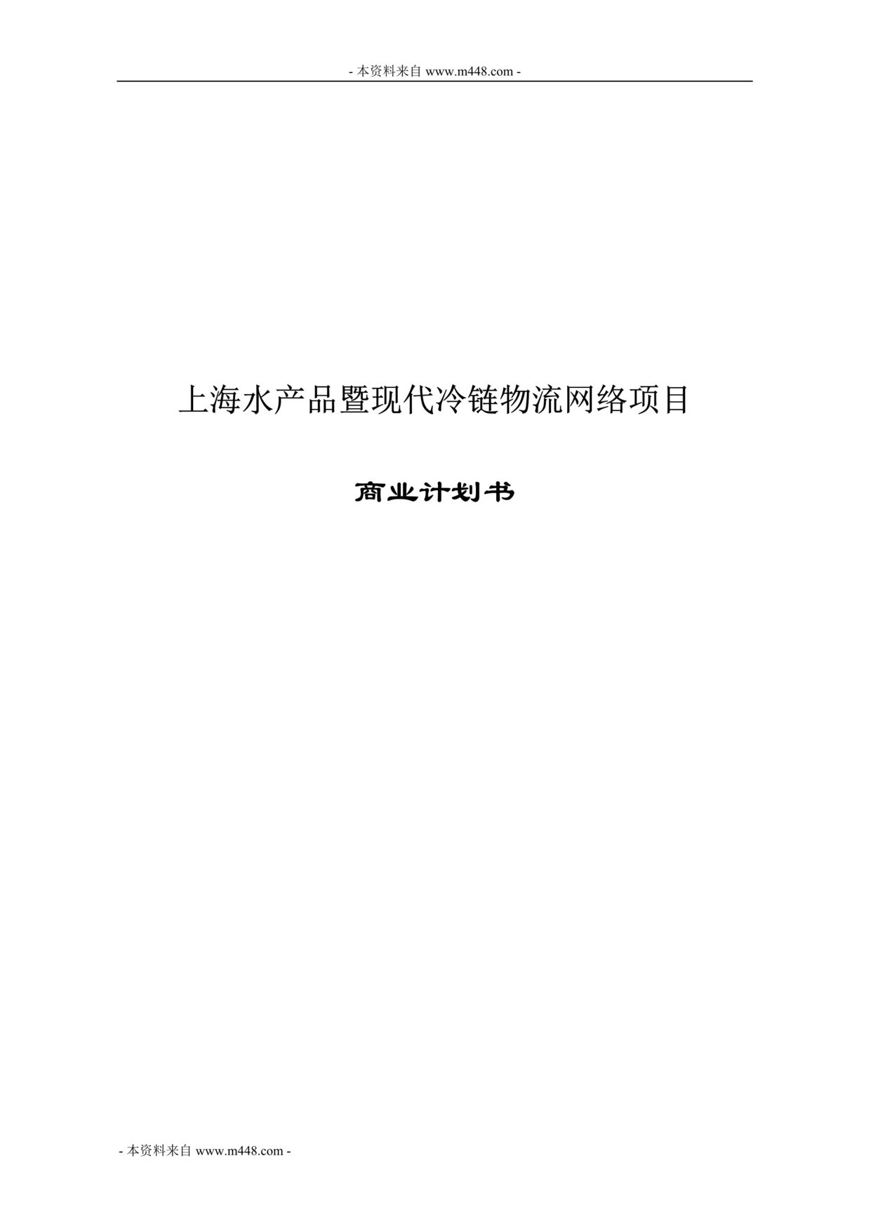 “水产品暨现代冷链物流网络项目计划书(25页).rar”第1页图片